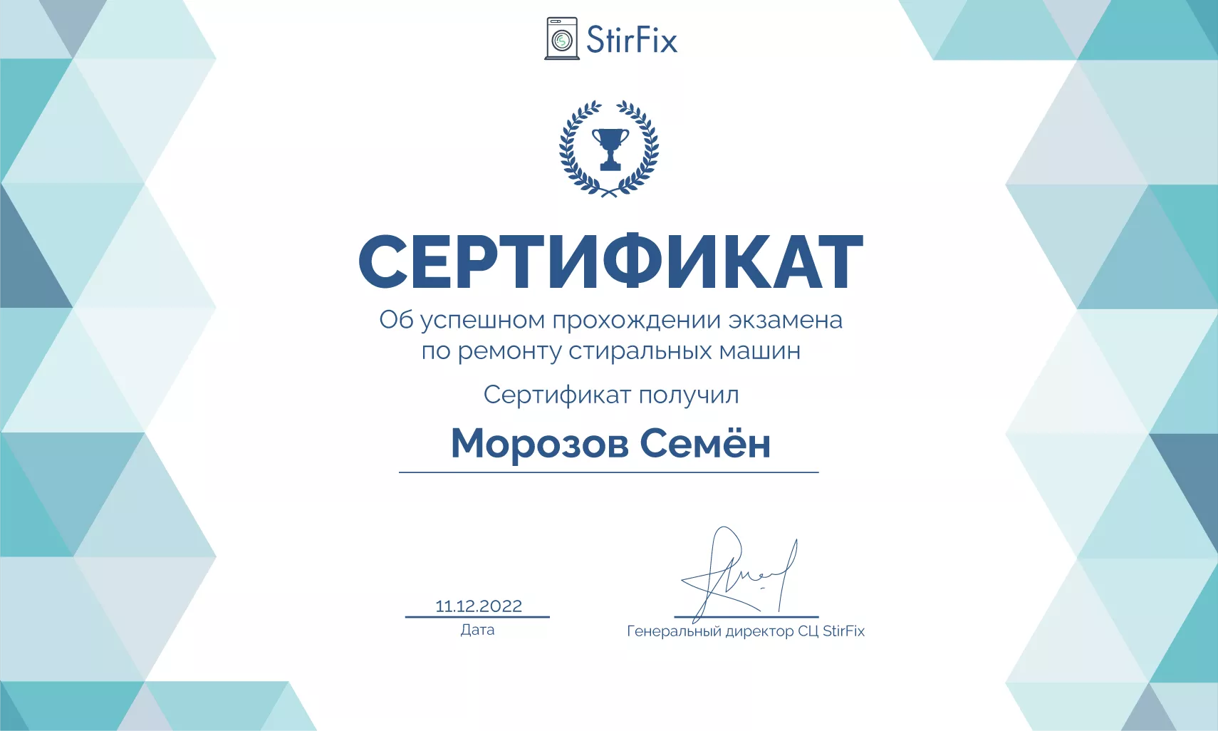 Морозов Семён сертификат мастера по ремонту стиральных машин